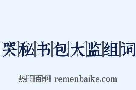 哭秘书包大监组词是什么意思的图片